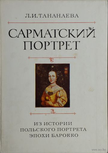 Сарматский портрет