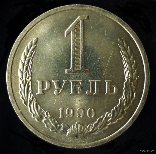 1 РУБЛЬ 1990 годовик UNC - ЛЮКС - ОЧЕНЬ ЯРКИЙ БЛЕСК