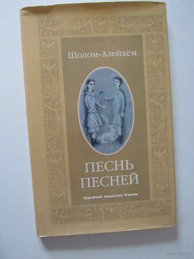 Песнь Песней. Шолом-Алейхем. .