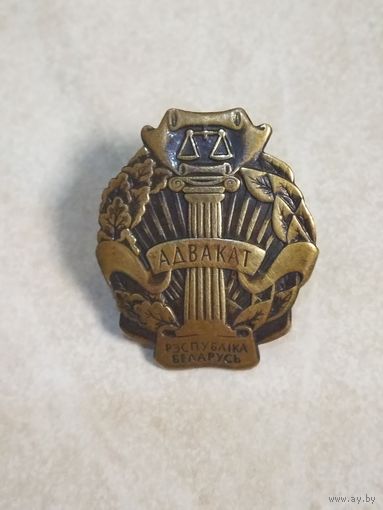Фрачный знак. АДВАКАТ (АДВОКАТ). Коллегия адвокатов Республики Беларусь.