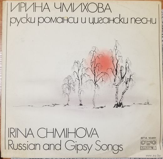 Русские романсы. Ирина Чмыхова