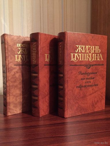 Жизнь Пушкина 2-томник и Последний год жизни Пушкина