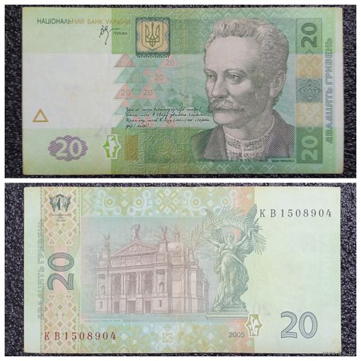 20 гривен Украина 2005 г. серия КВ