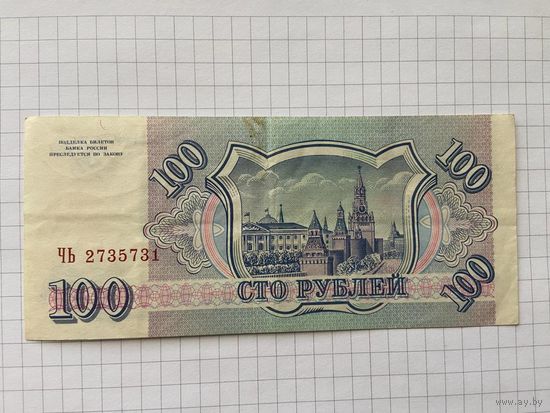 Россия 100 рублей 1993 г.-05