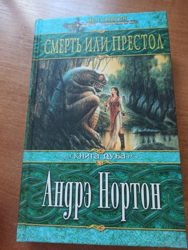 Андре Нортон