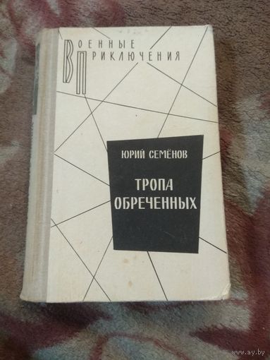 Юрий Семёнов "Тропа обречённых"