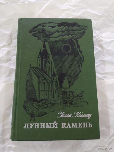 Коллинз У. Лунный камень