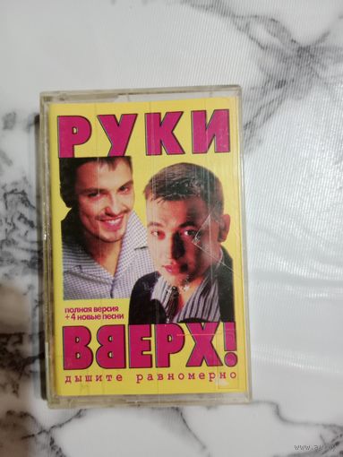 Аудио кассета Руки вверх