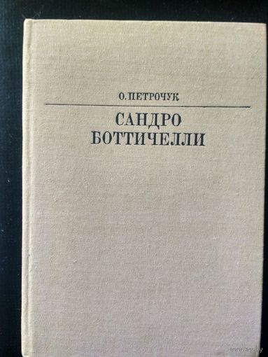 Петрочук О. Сандро Боттичелли (Жизнь в искусстве )