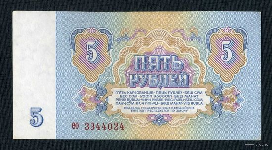 СССР. 5 рублей 1961 год. Серия ео 3344024. AU Состояние!!!