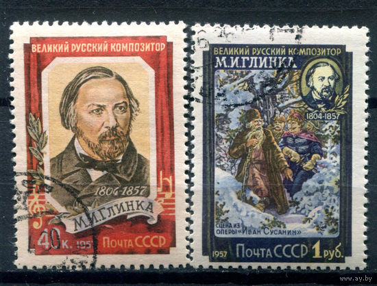 СССР - 1957г. - Михаил Глинка, перфорация 12 : 12 1/2 - 2 марки - полная серия, гашёные с клеем [Mi 1916-1917]. Без МЦ!