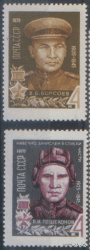 Заг. 3779/80. 1970. Герои Великой Отечественной войны. чиСт.