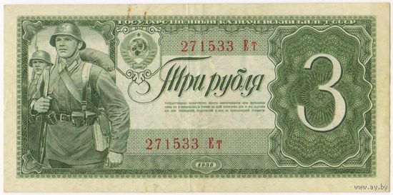 3 рубля 1938 г. серия 271533 Ет состояние. EF!!!