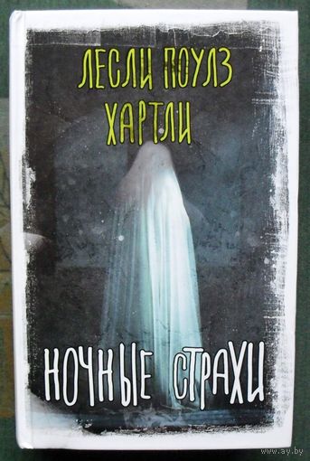 Ночные страхи. Лесли Поулс Хартли. Серия Вселенная Стивена Кинга. 2022.