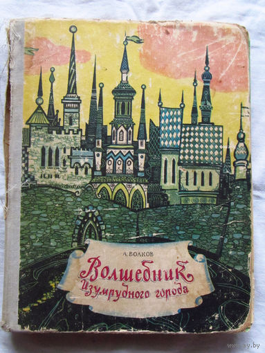 25-32 А. Волков Волшебник Изумрудного города Минск 1973
