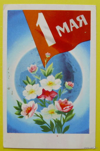 1 Мая! Подписанная. 1973 года. Кудрявцева.