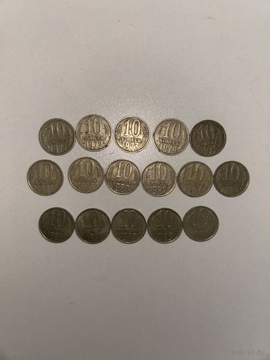 Лот из 17 монет. 10 советских копеек 1971-1990 годов