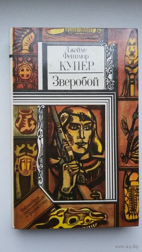 Джеймс Фенимор Купер. Зверобой, или Первая тропа войны (Библиотека приключений и фантастики)