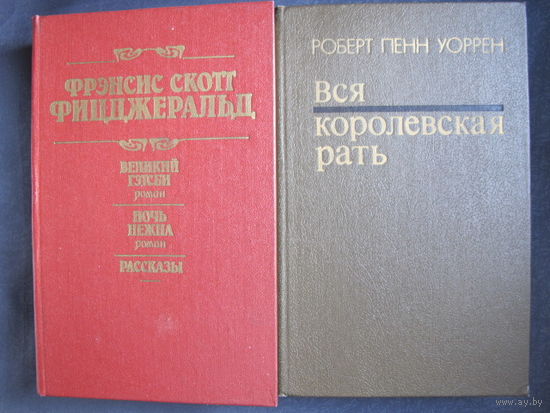 Ф.С.Фицджеральд. Великий Гэтсби. Ночь нежна. Рассказы. Р.П.Уоррен. Вся королевская рать. М.Митчелл. Унесенные ветром
