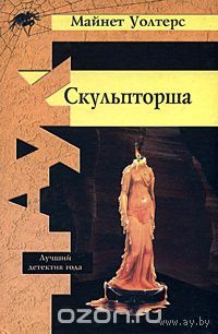 Майнет Уолтерс. Скульпторша. (Лучший детектив года)