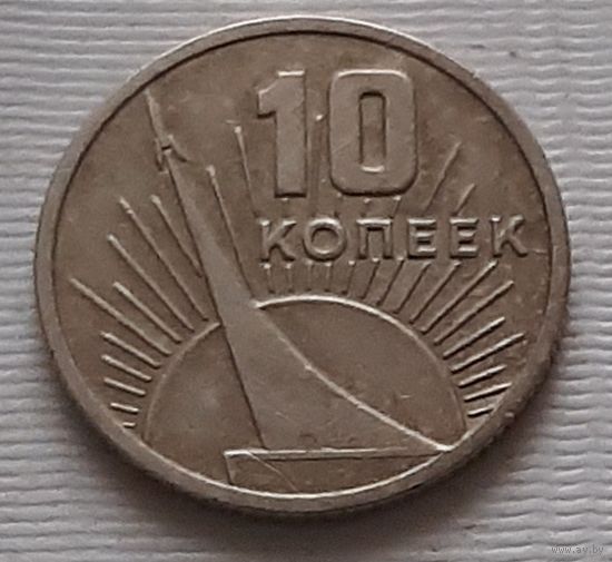 10 копеек 1967 г. 50 лет Советской власти