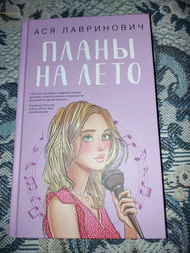 Планы на лето