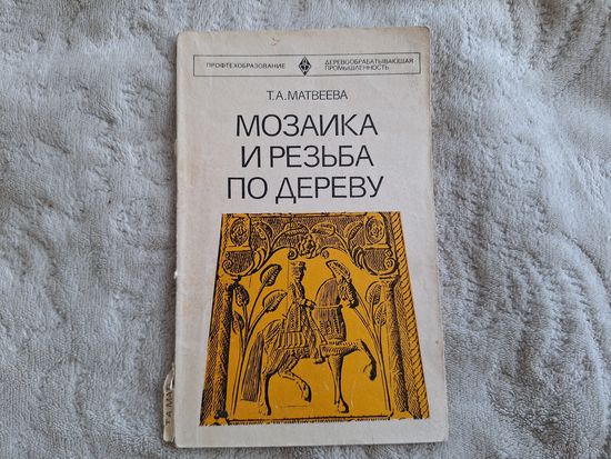 Мозаика и резьба по дереву Матвеева