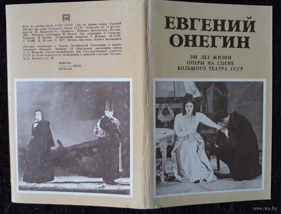 Комплект из 12 открыток (полный) 100 лет жизни оперы "Евгений Онегин" на сцене Большого театра 1981