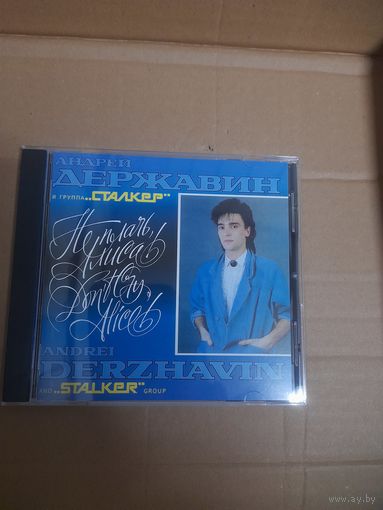 АНДРЕЙ ДЕРЖАВИН И ГРУППА СТАЛКЕР   "НЕ ПЛАЧЬ,АЛИСА"  CD 1991 РОССИЯ