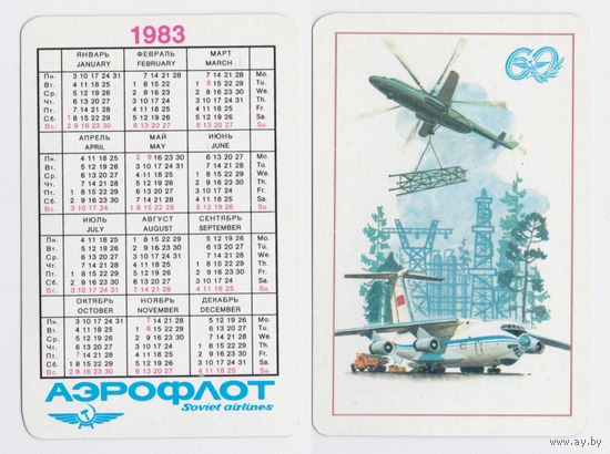 Календарь Аэрофлот-60 1983