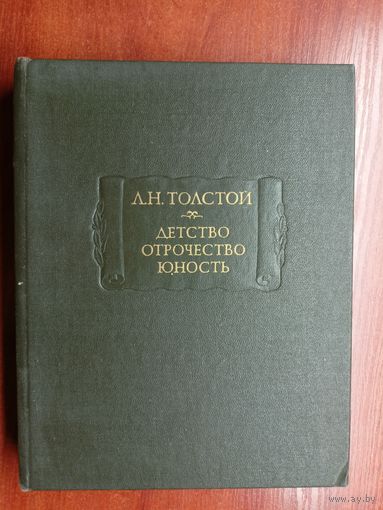 Лев Толстой "Детство. Отрочество. Юность" из серии "Литературные памятники"