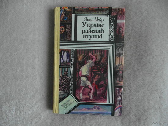 Янка Маур У Краiне Райскай птушкi. 1983 г.