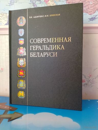 "СОВРЕМЕННАЯ ГЕРАЛЬДИКА БЕЛАРУСИ".  2012 ГОД.  В. И. АДАМУШКО, М. М. ЕЛИНСКАЯ.  БУМАГА МЕЛОВАННАЯ.  ЭНЦИКЛОПЕДИЧЕСКИЙ ФОРМАТ.