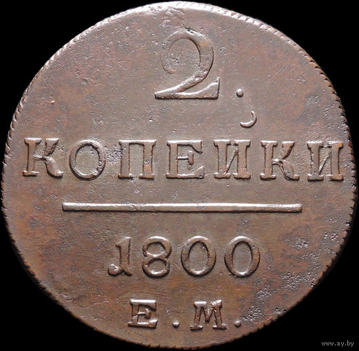 2 копейки 1800 ЕМ, Отличная! С 1 Рубля! Смотрите другие лоты!