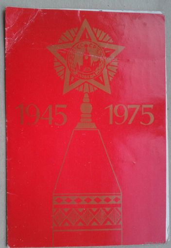 День Победы. 1945 - 1975. Минск. 1975 г. Двойная Подписана.