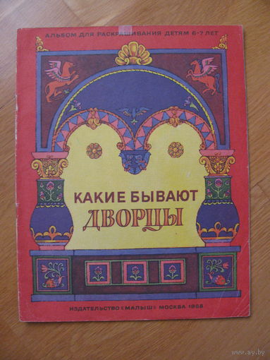 Раскраска "Какие бывают дворцы", 1988. Художник Л. Александрова.