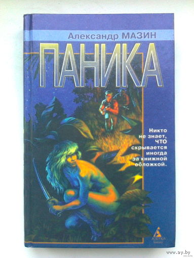 Александр Мазин    Паника
