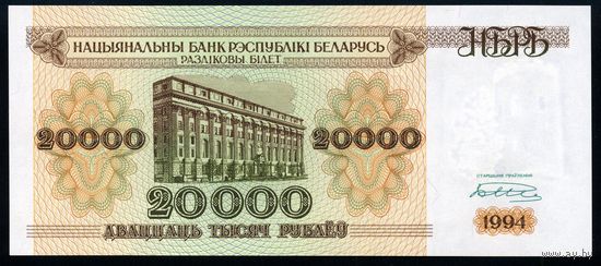 Беларусь. 20000 рублей образца 1994 года. Серия АЯ. Узкая башня. UNC