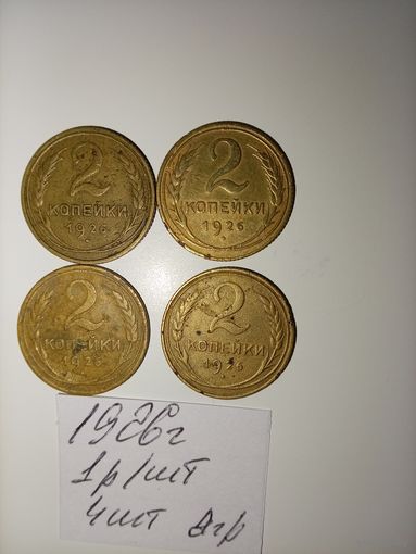 2 копейки 1926 СССР РАСПРОДАЖА