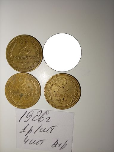 2 копейки 1926 СССР РАСПРОДАЖА