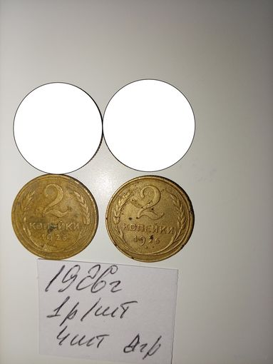 2 копейки 1926 СССР РАСПРОДАЖА