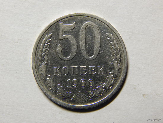 СССР 50 копеек 1966г.