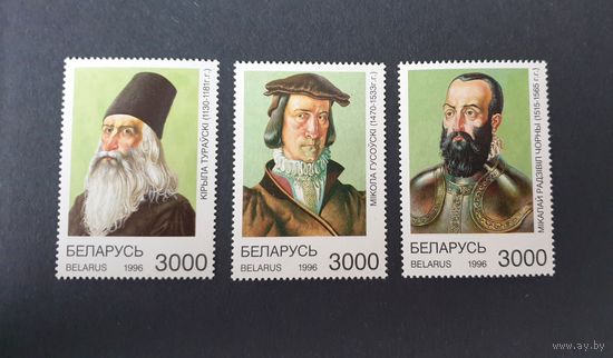 Выдающиеся исторические личности Беларуси Полная серия ** Беларусь 1996