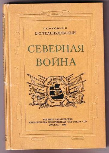 Тельпуховский Б.  Северная война. Полководческая деятельность Петра I.  /М.: Воениздат 1946г.