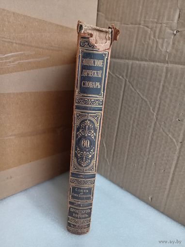 Энциклопедический словарь Т.60 1900г.