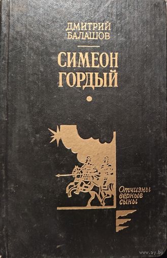СИМЕОН ГОРДЫЙ