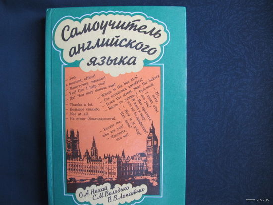 О.Нехай, С.Володько, В.Лопатько. Самоучитель английского языка. Интенсивный курс