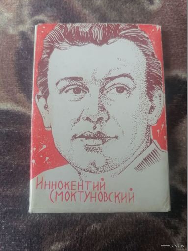 Актер ИННОКЕНТИЙ СМОКТУНОВСКИЙ В ФОТОПОДОБРКЕ.7 КАДРОВ ИЗ 8 1971