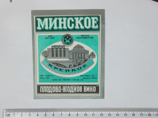 Минское плодово-ягодное вино  этикетка 1970-е