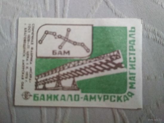 Спичечные этикетки ф.Искра. Байкало-Амурская магистраль.1978 год